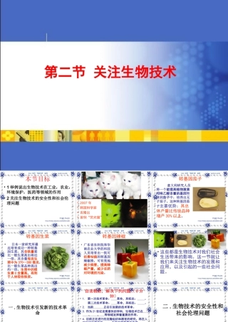 苏教版八年级下_212关注生物技术