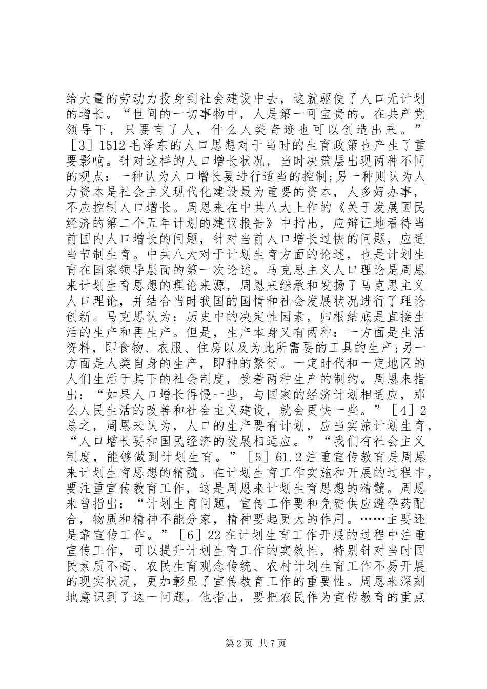 计划生育宣传教育工作启示_第2页