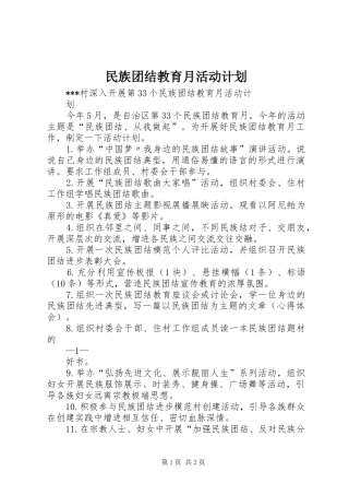 民族团结教育月活动计划