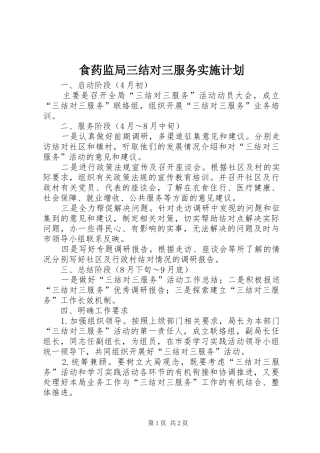 食药监局三结对三服务实施计划
