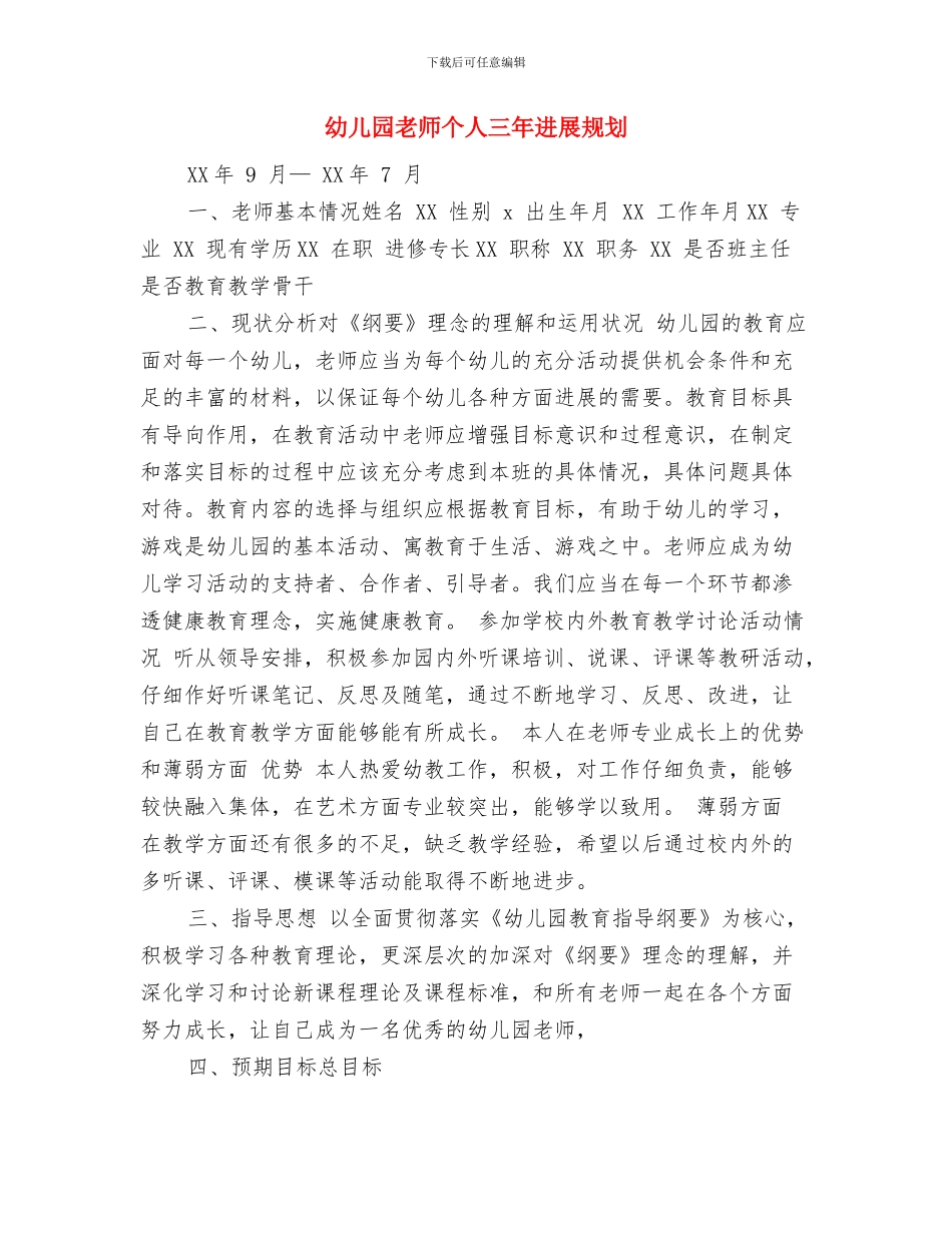幼儿园教师业务学习心得体会与幼儿园教师个人三年发展规划汇编_第3页