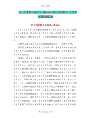 幼儿园教师业务学习心得体会与幼儿园教师个人三年发展规划汇编