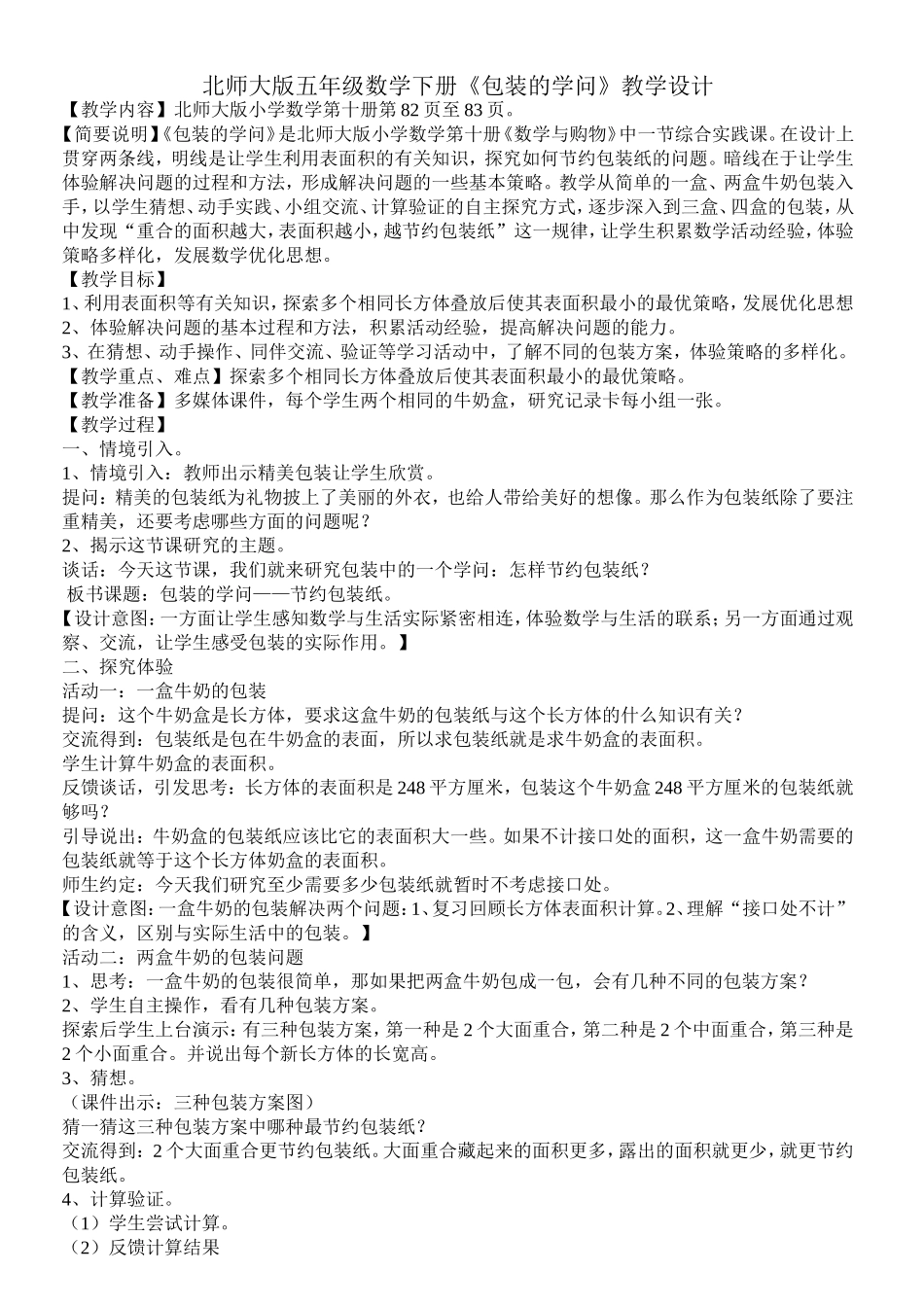 《包装的学问》教学设计_第1页