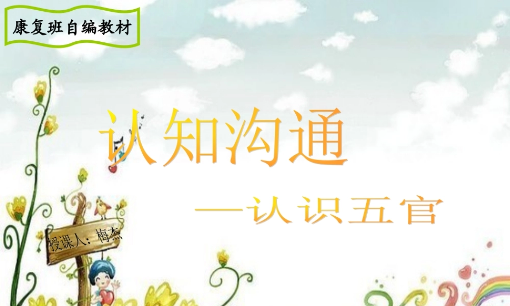 《认知沟通—认识五官》