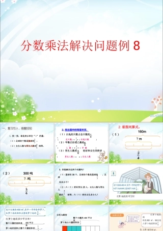 2014新人教版六数上——分数乘法例8