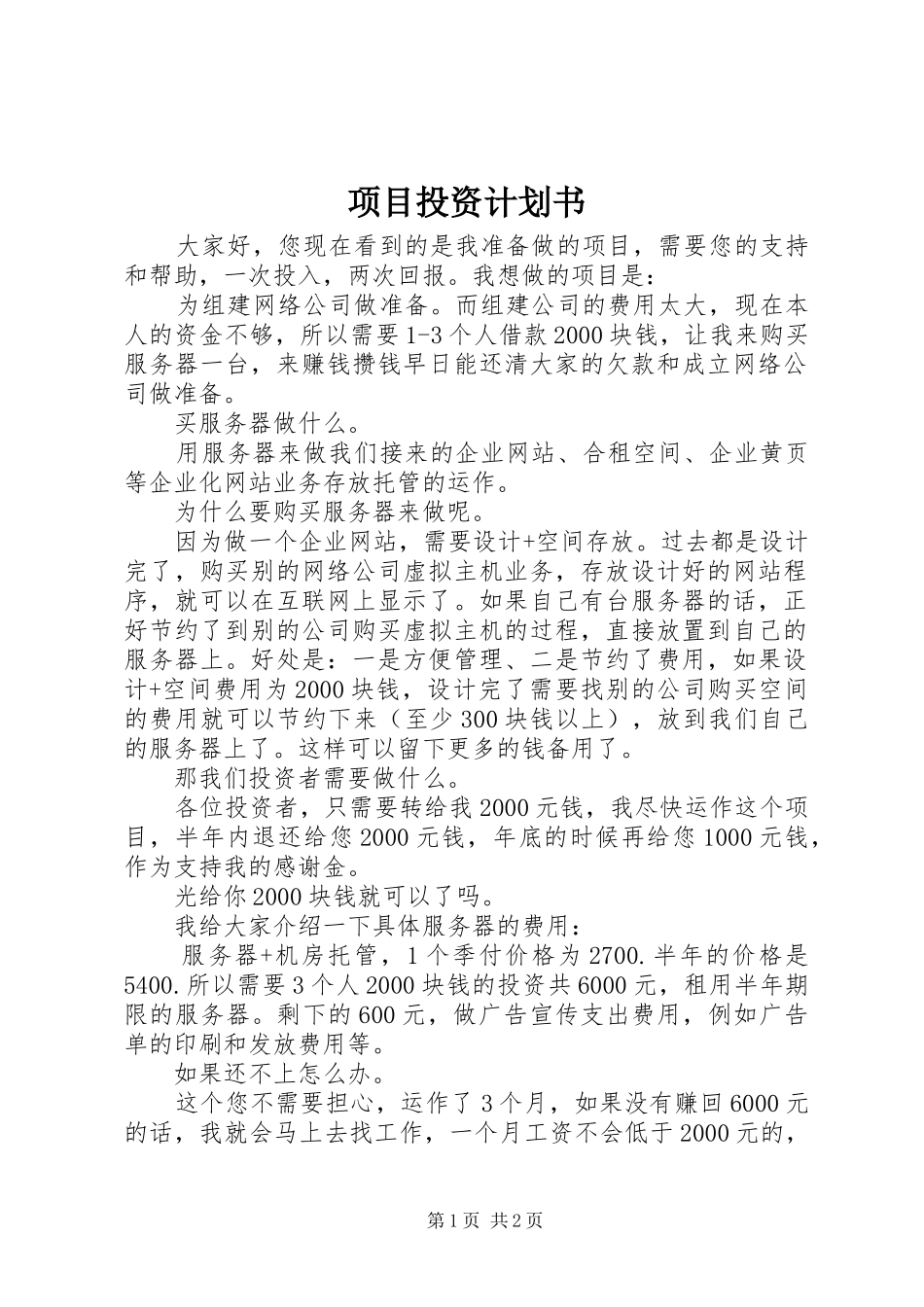 项目投资计划书_1_第1页