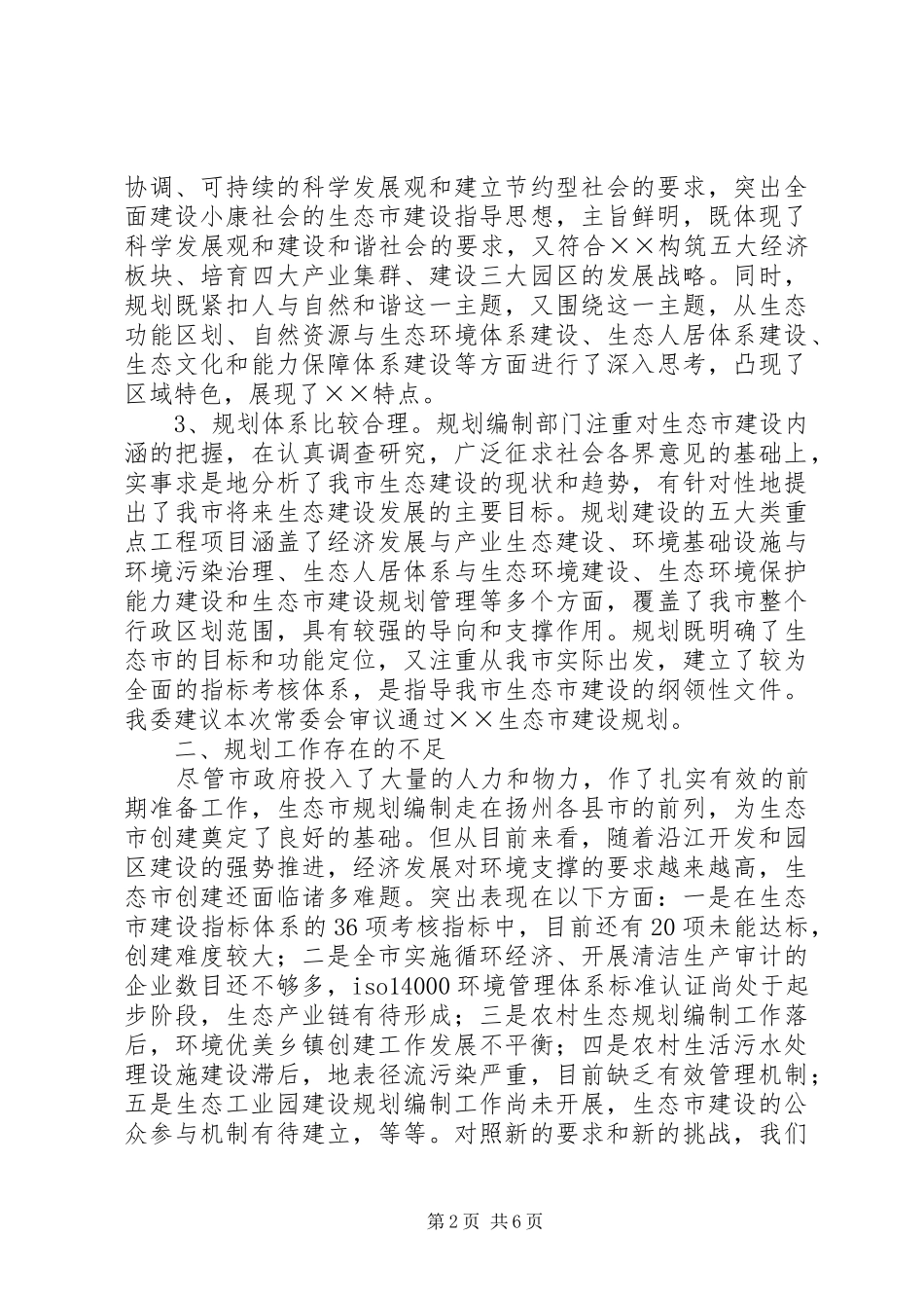 生态市建设规划情况的调研报告_第2页