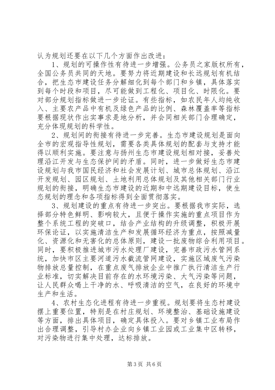 生态市建设规划情况的调研报告_第3页