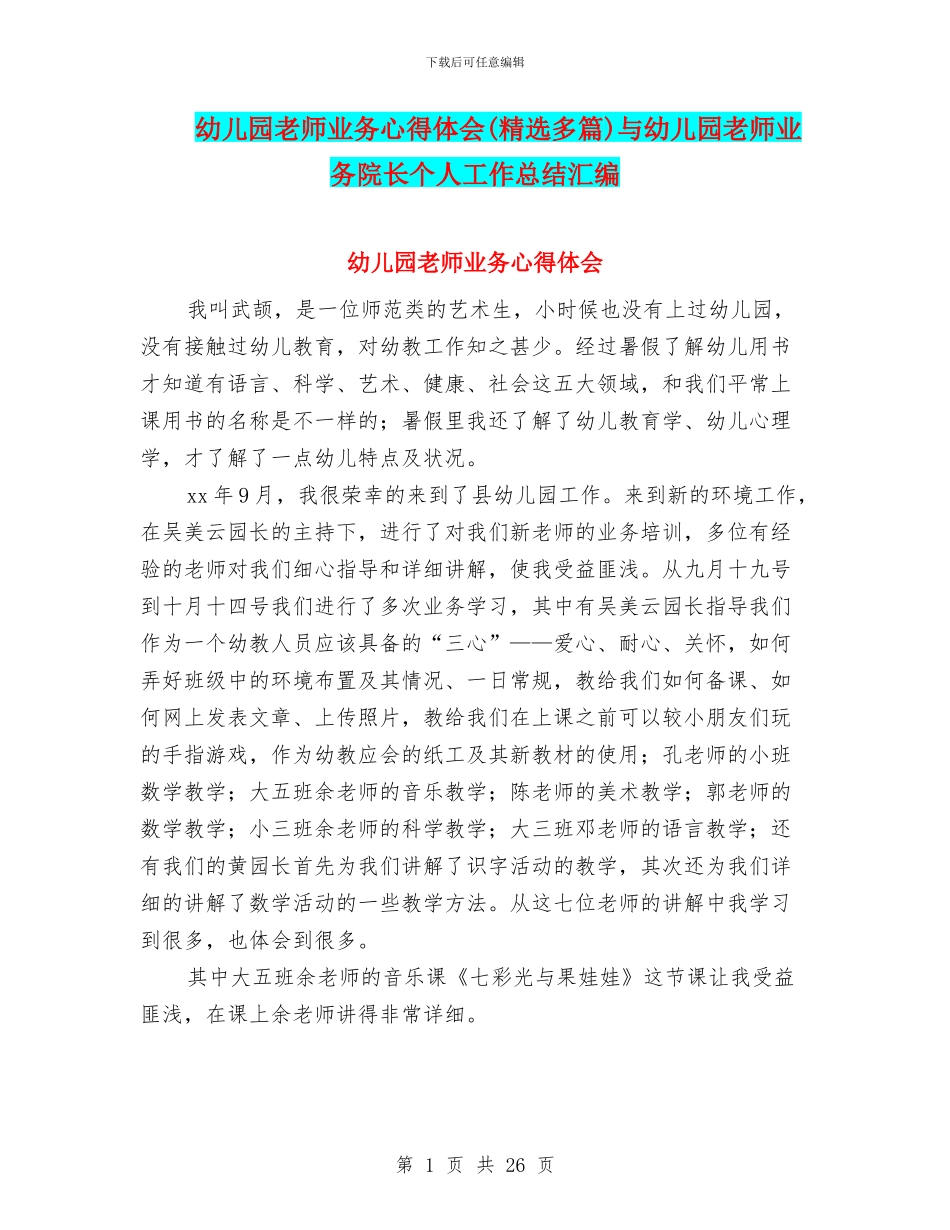 幼儿园教师业务心得体会与幼儿园教师业务院长个人工作总结汇编_第1页