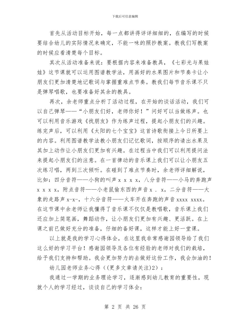 幼儿园教师业务心得体会与幼儿园教师业务院长个人工作总结汇编_第2页
