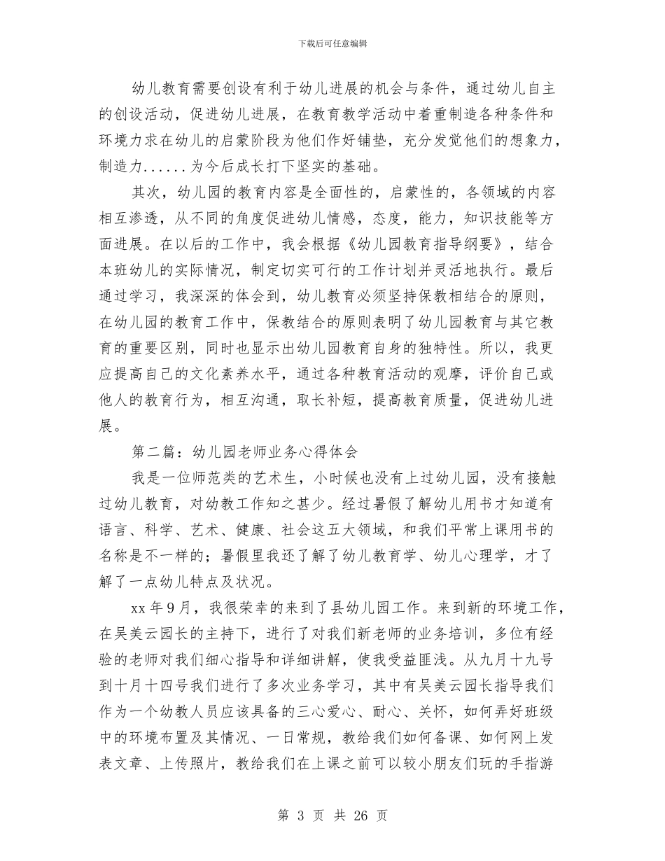 幼儿园教师业务心得体会与幼儿园教师业务院长个人工作总结汇编_第3页