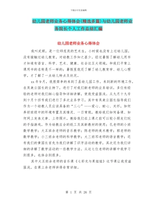 幼儿园教师业务心得体会与幼儿园教师业务院长个人工作总结汇编