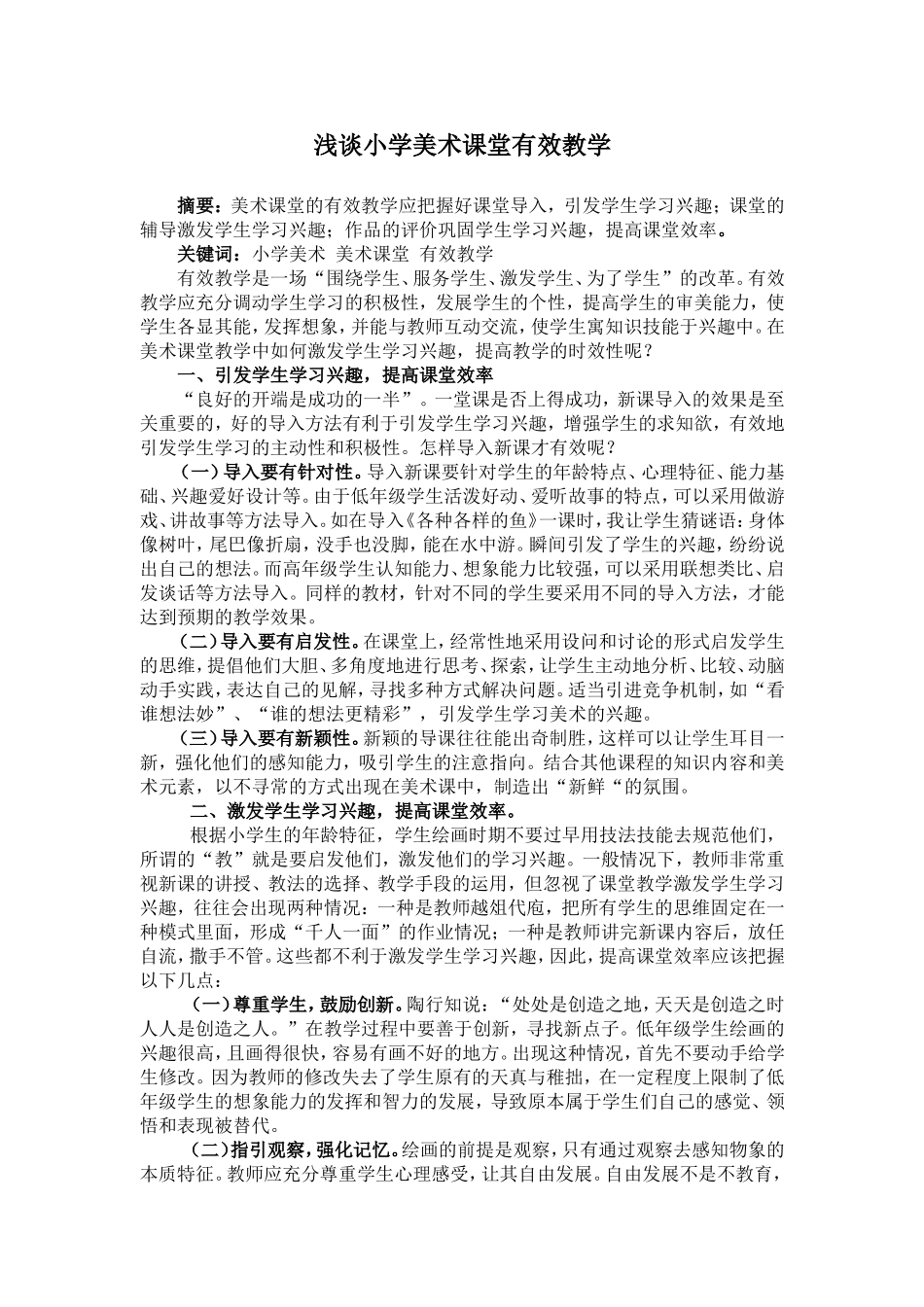 浅谈小学美术课堂有效教学_第1页