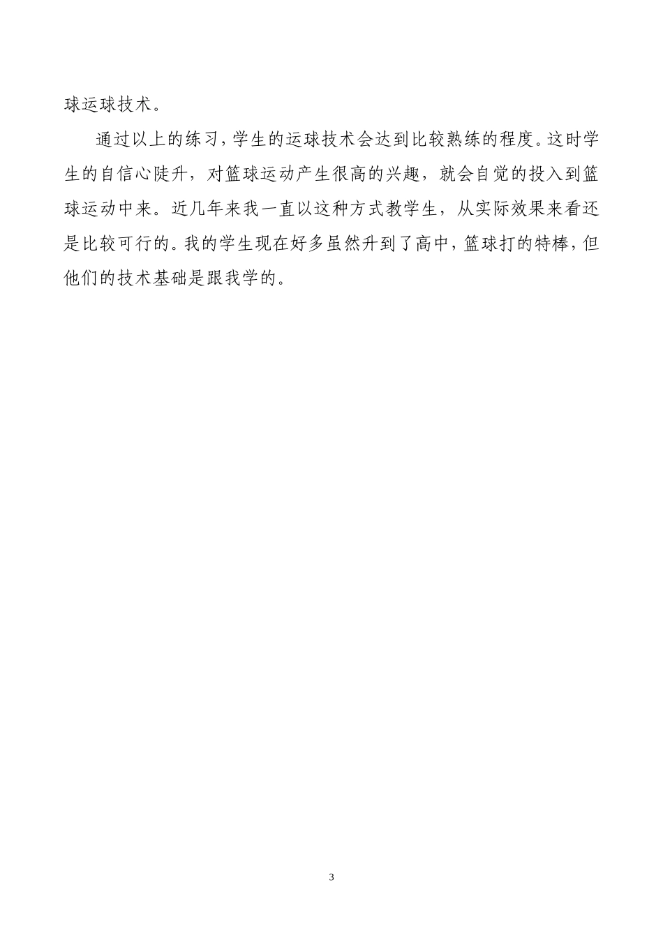 初中体育教学案例篮球_第3页