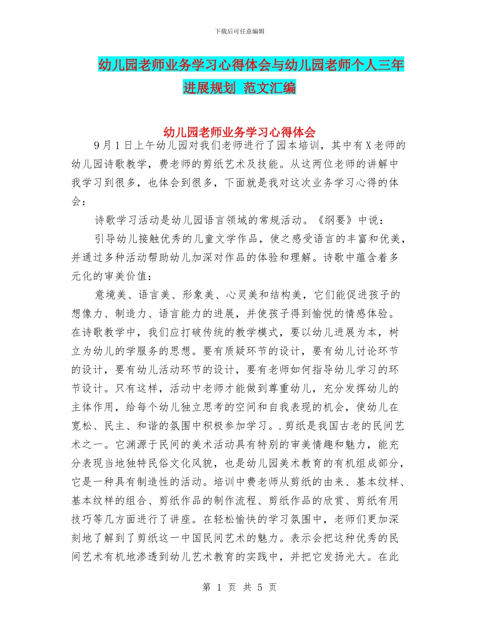 幼儿园教师业务学习心得体会与幼儿园教师个人三年发展规划_第1页