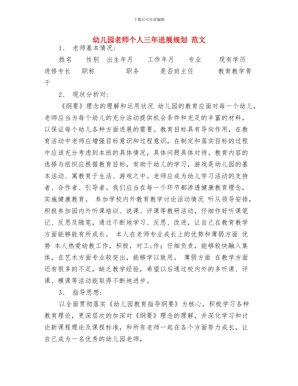 幼儿园教师业务学习心得体会与幼儿园教师个人三年发展规划_第3页