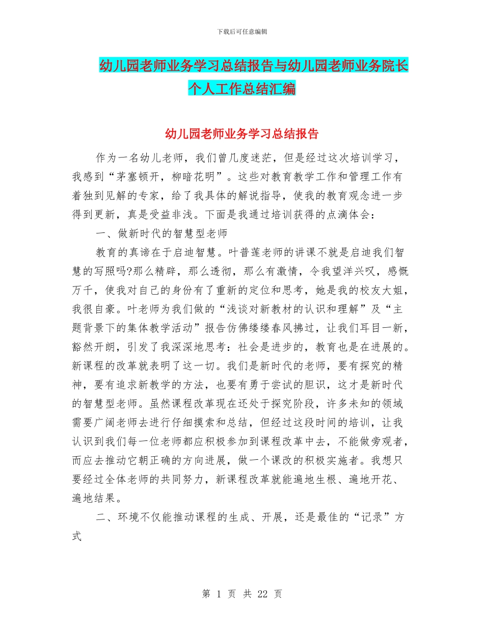 幼儿园教师业务学习总结报告与幼儿园教师业务院长个人工作总结汇编_第1页
