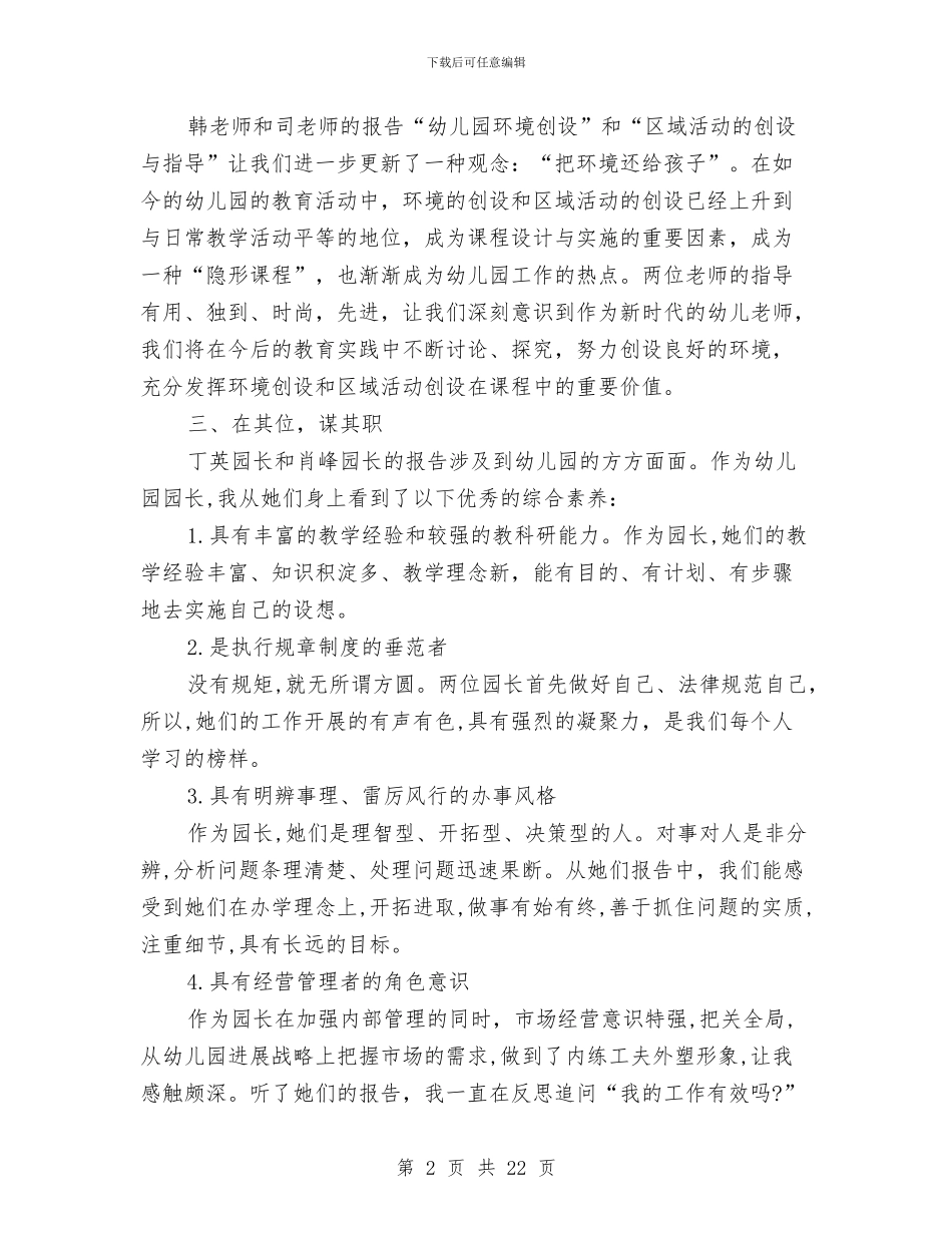 幼儿园教师业务学习总结报告与幼儿园教师业务院长个人工作总结汇编_第2页