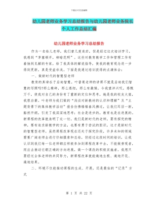 幼儿园教师业务学习总结报告与幼儿园教师业务院长个人工作总结汇编