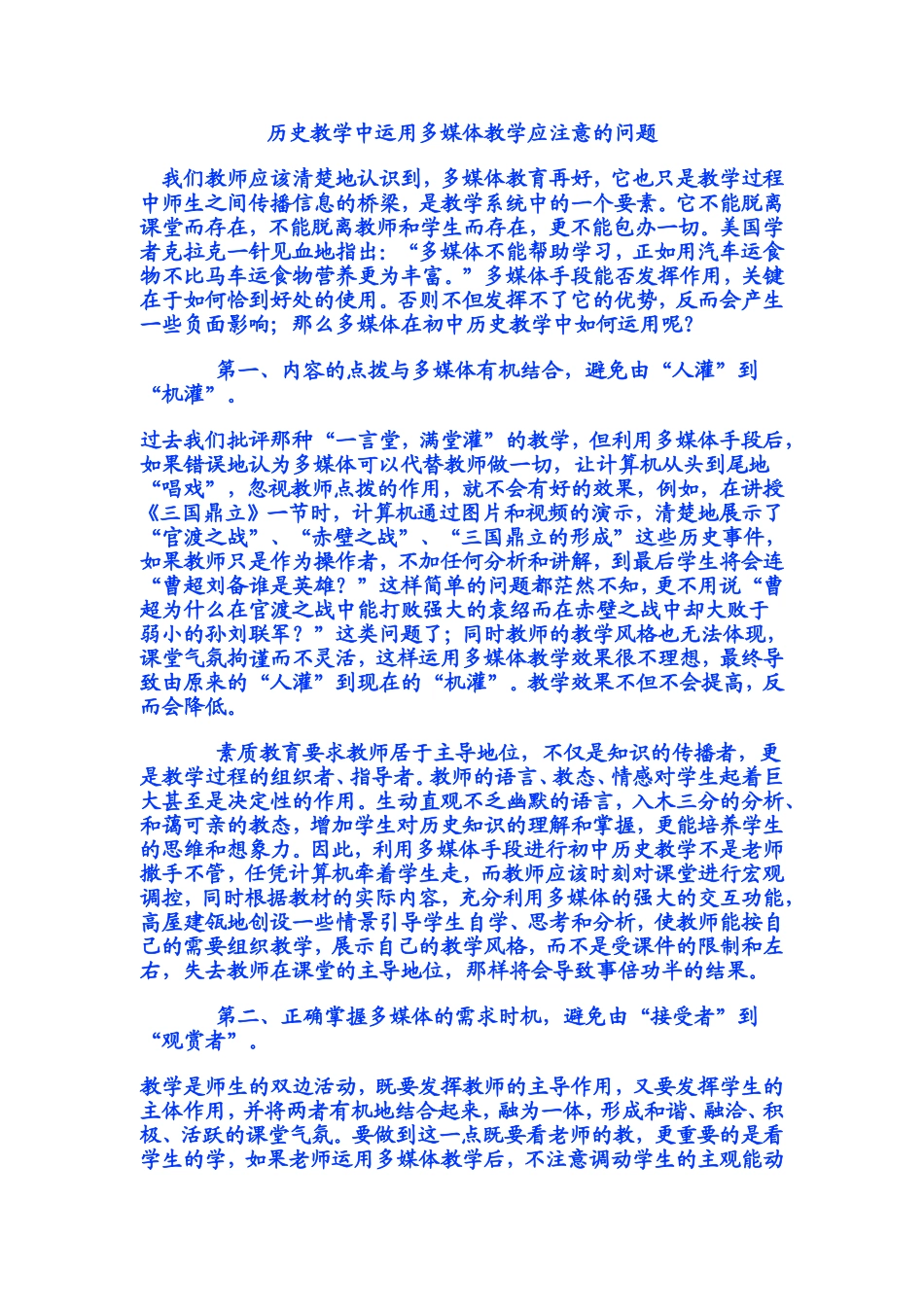 历史教学中运用多媒体教学应注意的问题_第1页