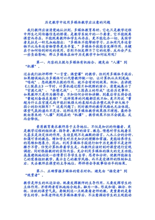 历史教学中运用多媒体教学应注意的问题