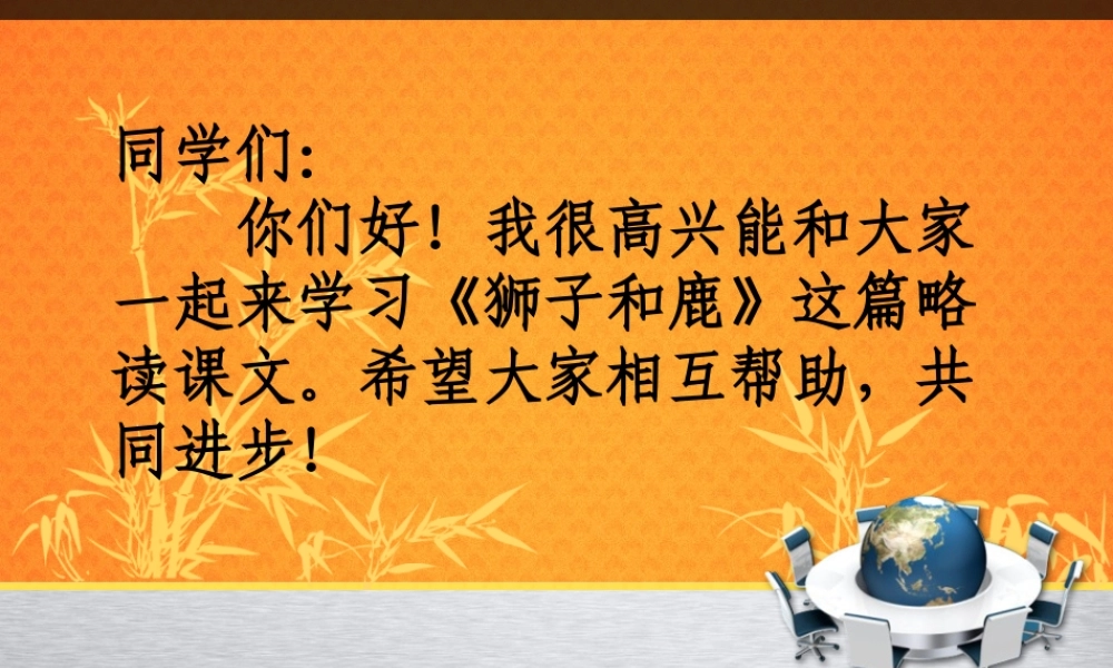 《狮子和鹿》PPT课件1