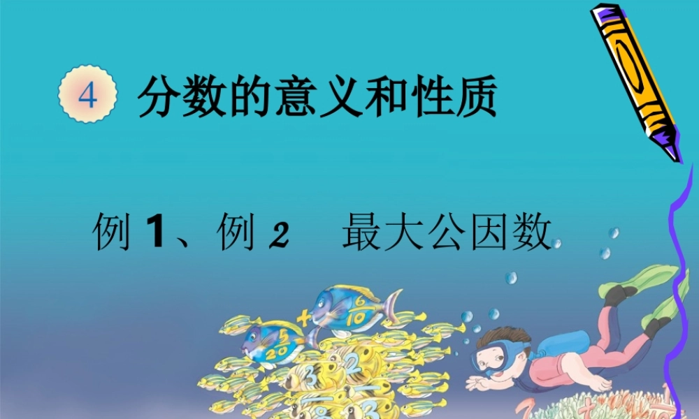 最大公因数（例1、例2）