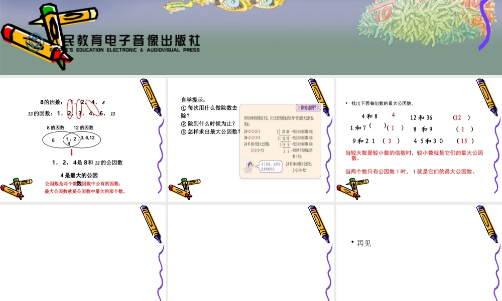 最大公因数（例1、例2）