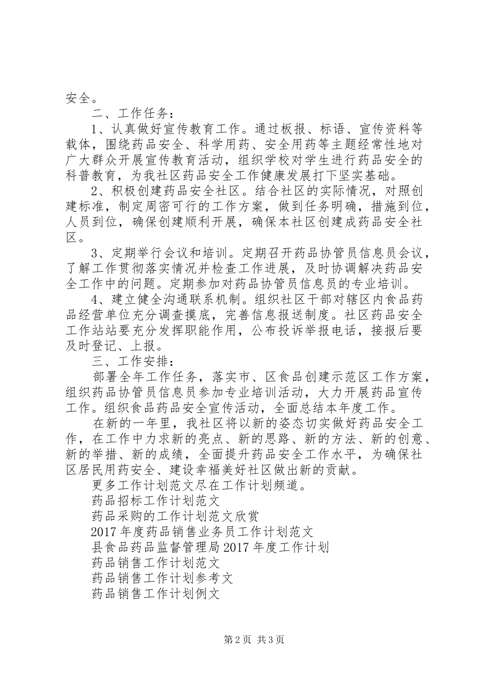 药品安全工作计划模板_第2页