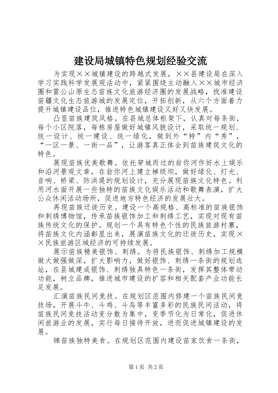 建设局城镇特色规划经验交流_第1页