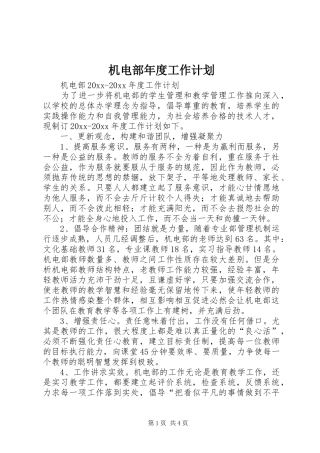 机电部年度工作计划