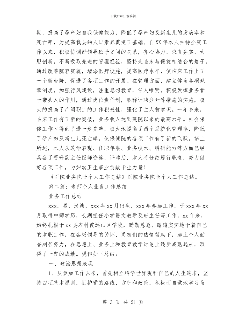 幼儿园教师业务院长个人工作总结与幼儿园教师个人2024年度考核工作总结汇编_第3页