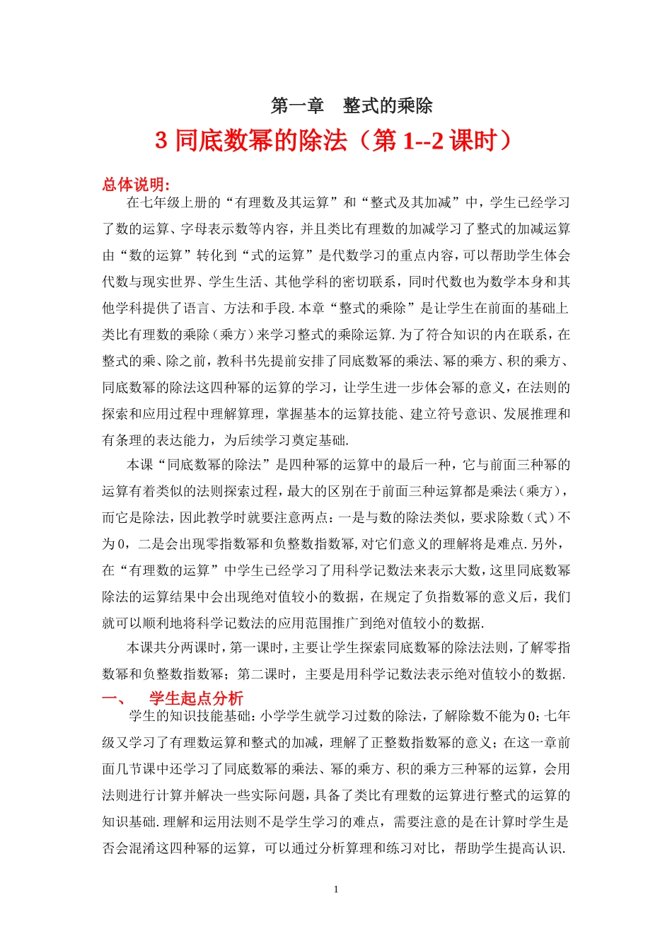 同底数幂的除法一教学设计_第1页