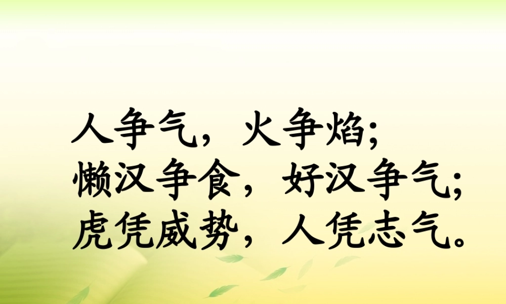 《一定要争气》教学课件