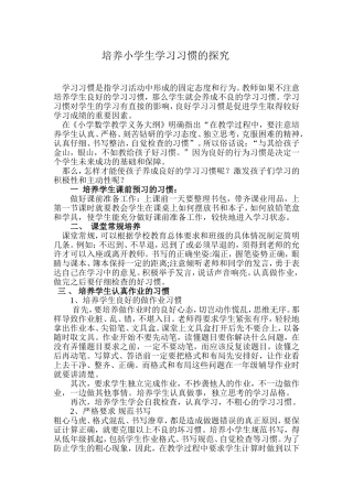 《谈培养小学生学习习惯的探究》[1]22[1]