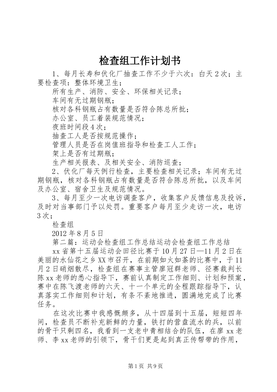 检查组工作计划书_第1页