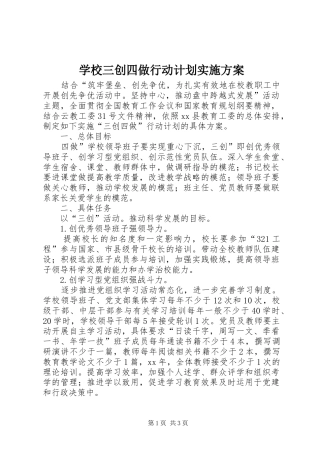 学校三创四做行动计划实施方案