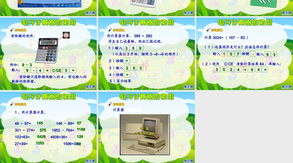 电子计算器的使用