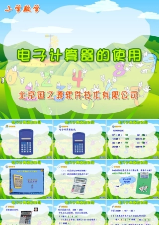 电子计算器的使用