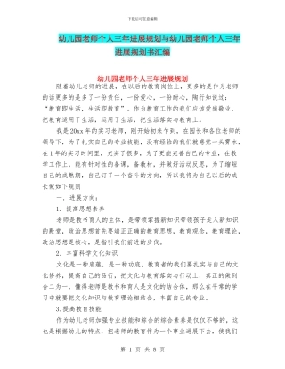 幼儿园教师个人三年发展规划与幼儿园教师个人三年发展规划书汇编