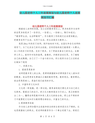 幼儿园教师个人三年发展规划与幼儿园教师个人发展规划书汇编