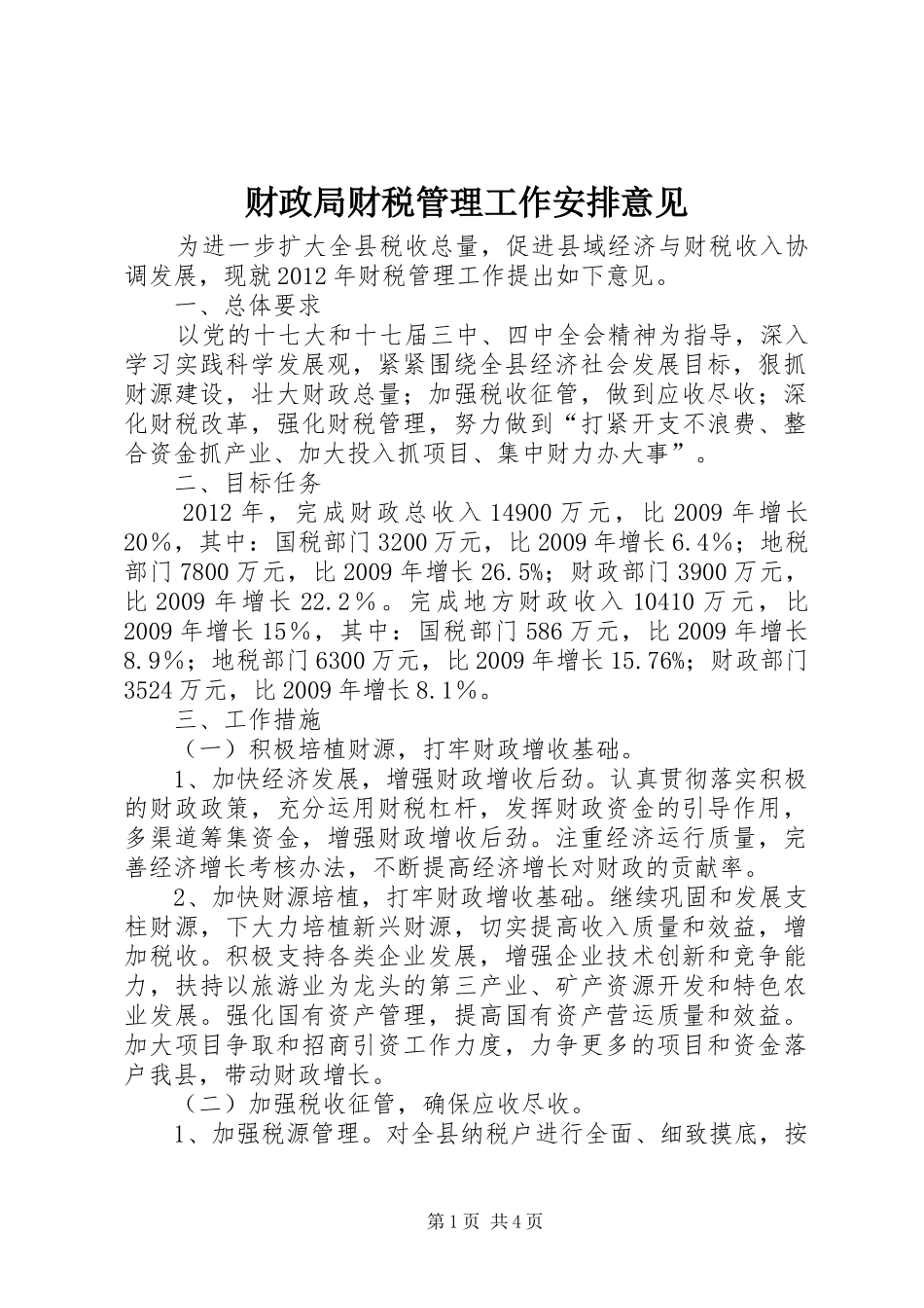 财政局财税管理工作安排意见_第1页