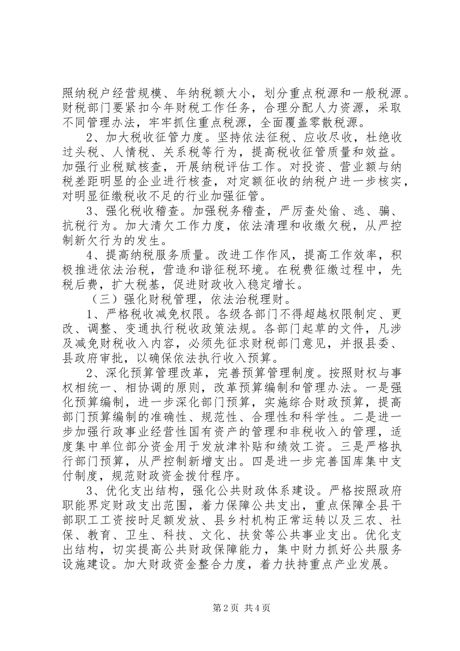 财政局财税管理工作安排意见_第2页