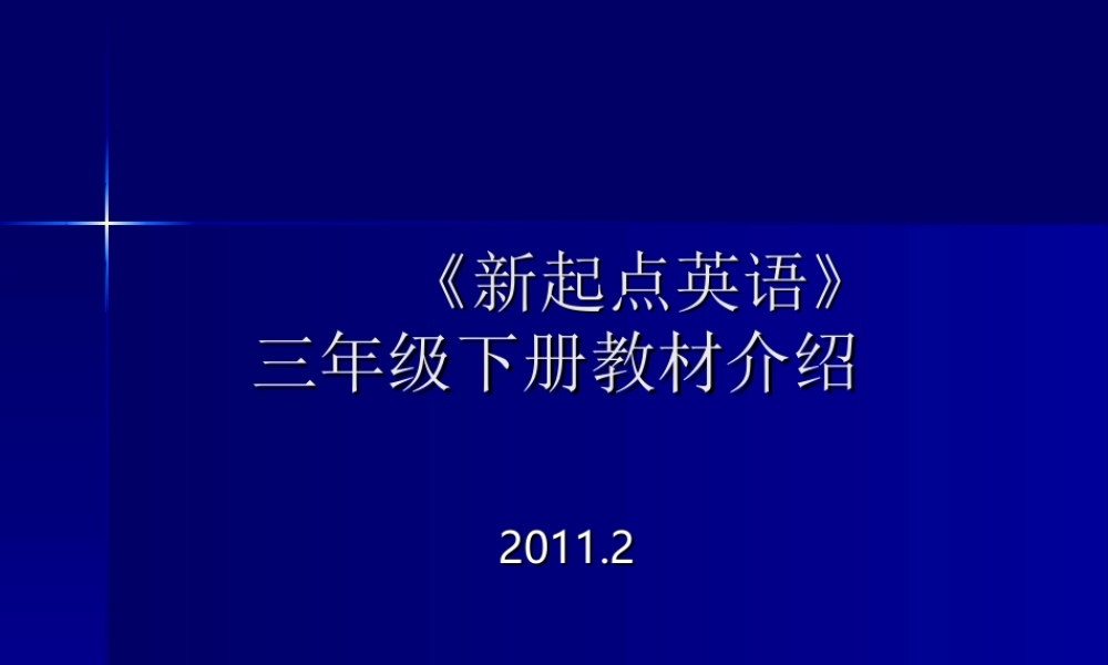 《新起点英语》三下教材介绍