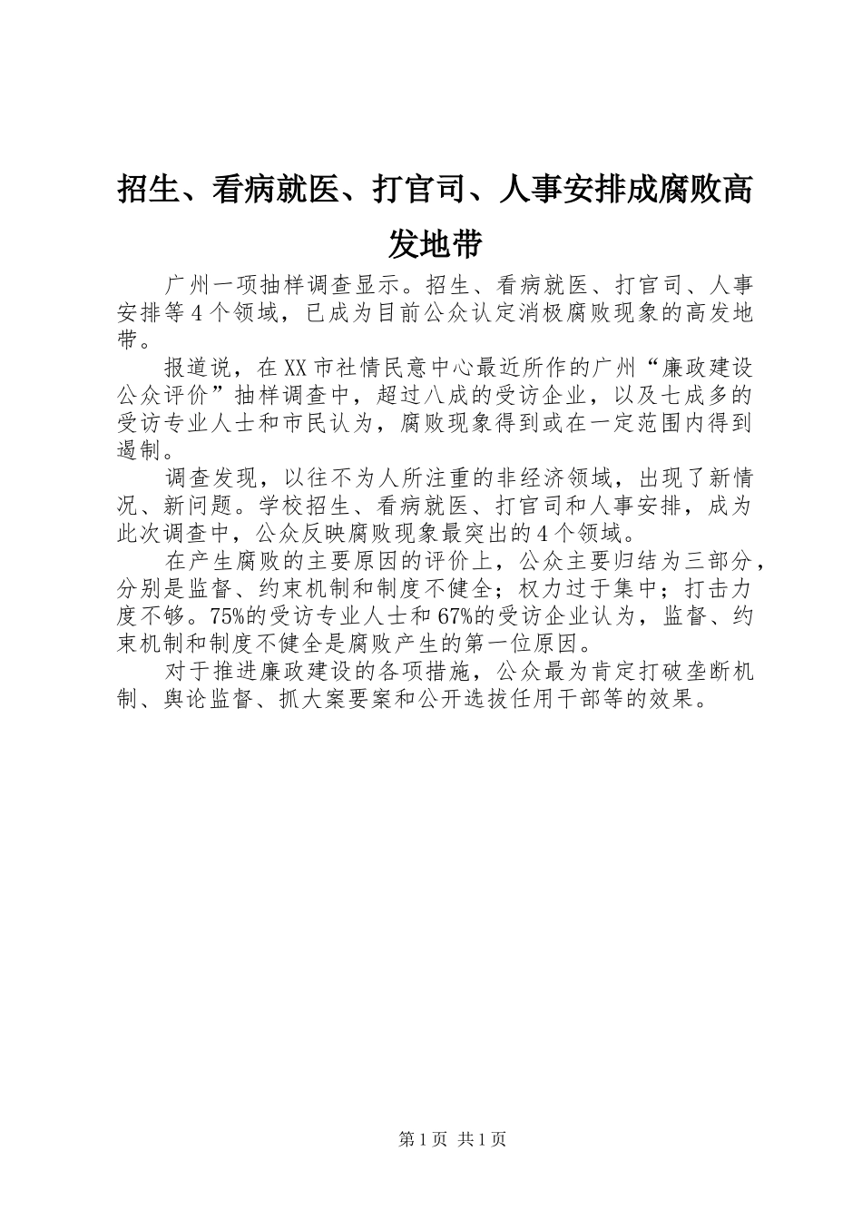 招生、看病就医、打官司、人事安排成腐败高发地带_第1页