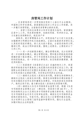 房管局工作计划