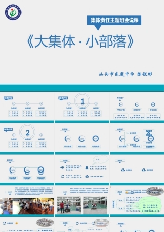 《大集体·小部落》集团责任主题班会说课