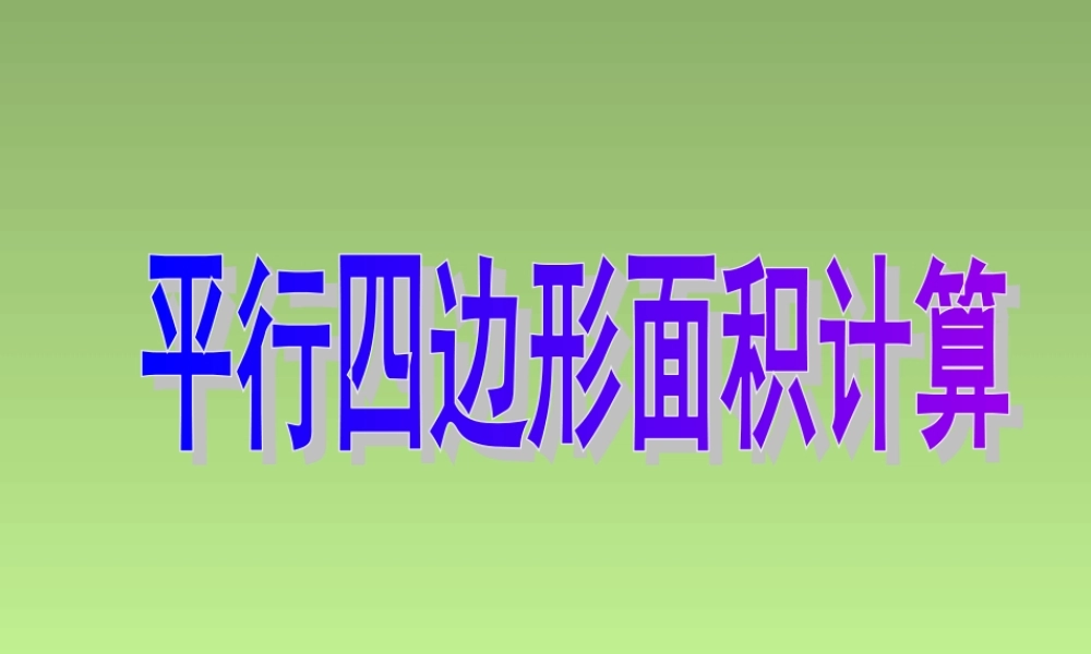 五年级数学平行四边形的面积1