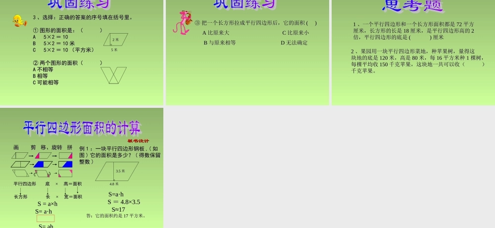 五年级数学平行四边形的面积1