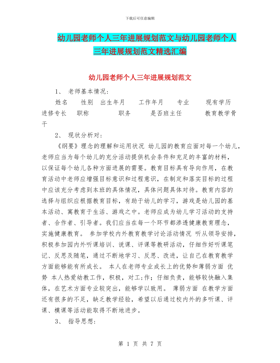 幼儿园教师个人三年发展规划范文与幼儿园教师个人三年发展规划范文精选汇编_第1页